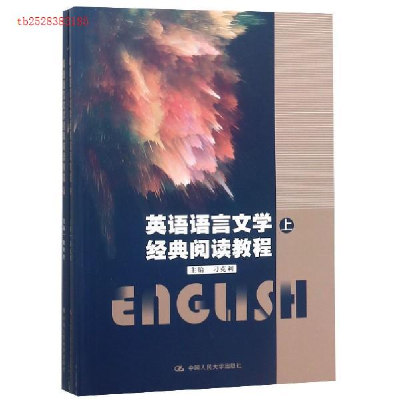 正版新书]英语语言文学经典阅读教程(上、下)(中国人民大学“