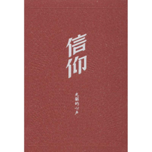 醉染图书信仰9787010119533