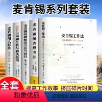[正版]麦肯锡工作法等全套共5册麦肯锡的书麦肯锡问题分析与解决技巧麦肯锡思维方法 可复制的领导力企业管理管理书籍领导力