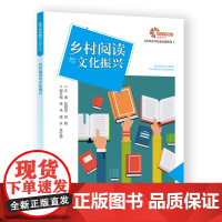 [助力乡村振兴出版计划·现代乡村社会治理系列]乡村阅读与文化振兴