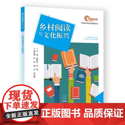 [助力乡村振兴出版计划·现代乡村社会治理系列]乡村阅读与文化振兴