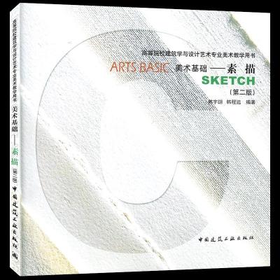 醉染图书美术基础——素描(第2版)978711245