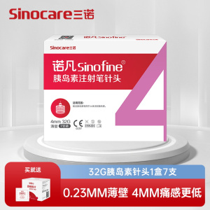 [1盒装]三诺诺凡胰岛素注射笔针头0.23*4mm 32G 一次性胰岛素针头 一盒装7支 送棉签一包