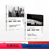 [正版]日本的迷失·前夜+崩溃(套装共2册)西野智彦著 还原日本政府及金融部门的经济政策思路