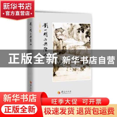 正版 刘一明与兴隆山 丁述学 编著 华夏出版社 9787508093352 书