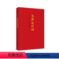[正版]红色经典丛书:毛泽东诗词全集全编鉴赏学生读本季世昌著作毛泽东语录诗词小说诗歌精选书 江苏凤凰文艺出版社