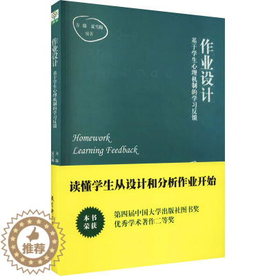 [醉染正版]作业设计 基于学生心理机制的学习反馈9787504186461