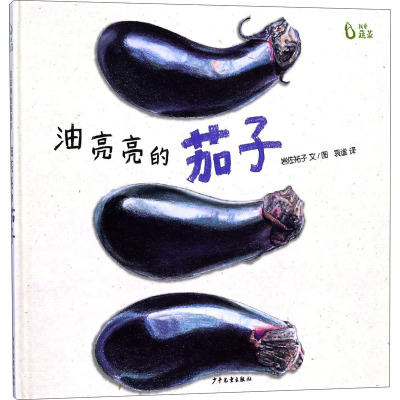 麦田精选图画书 油亮亮的茄子
