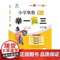 小学奥数举一反三智能升级版版 B版 五年级