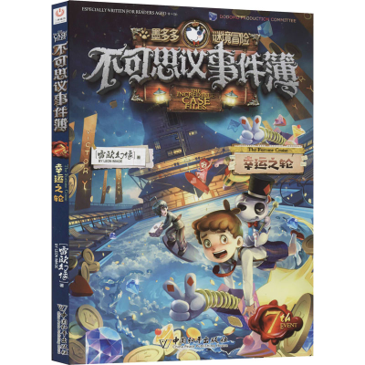 [M]不可思议事件簿 7 幸运之轮-9787513717922