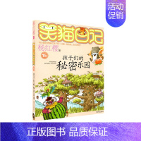 15.孩子们的秘密花园 [正版]笑猫日记杨红樱著全套30册版30长大不容易 初中小学生课外阅读书籍儿童校园童书笑猫日记