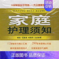 [正版] 家庭护理须知.人民军医数字书苑.大众健康馆 范晓清 书店 专科护理学书籍 畅想书