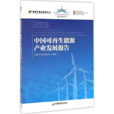 中国可再生能源产业发展报告 2016