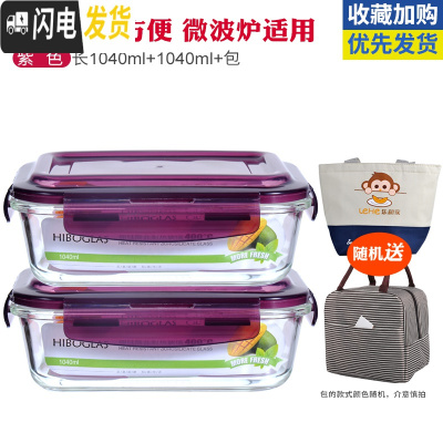 三维工匠微波炉专用碗玻璃饭盒成人上班带饭的饭盒便当盒保鲜盒带盖密封 紫色(长1040+1040)赠包