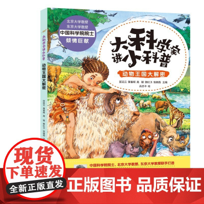 大科学家讲小科普·动物王国大解密 中科院院士主编,团队全流程参与,打造高品质科普作品