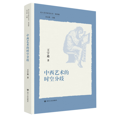 正版新书]中西艺术的时空分歧王宇迪9787220125799