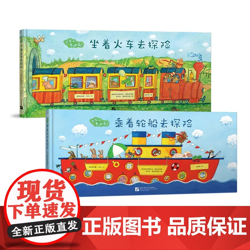 正版童书 出发吧费迪南全套2册 坐着火车去探险 乘着轮船去探险 带你走进奇妙世界 破解带娃出行难题 探险冒险故事中文绘本