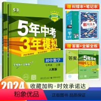 数学 [人教版] 七年级下 [正版]2024新版五年中考三年模拟七年级上下册数学 人教版RJ 5年中考3年模拟七下数学五