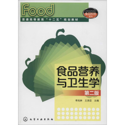 醉染图书食品营养与卫生学9787122206183