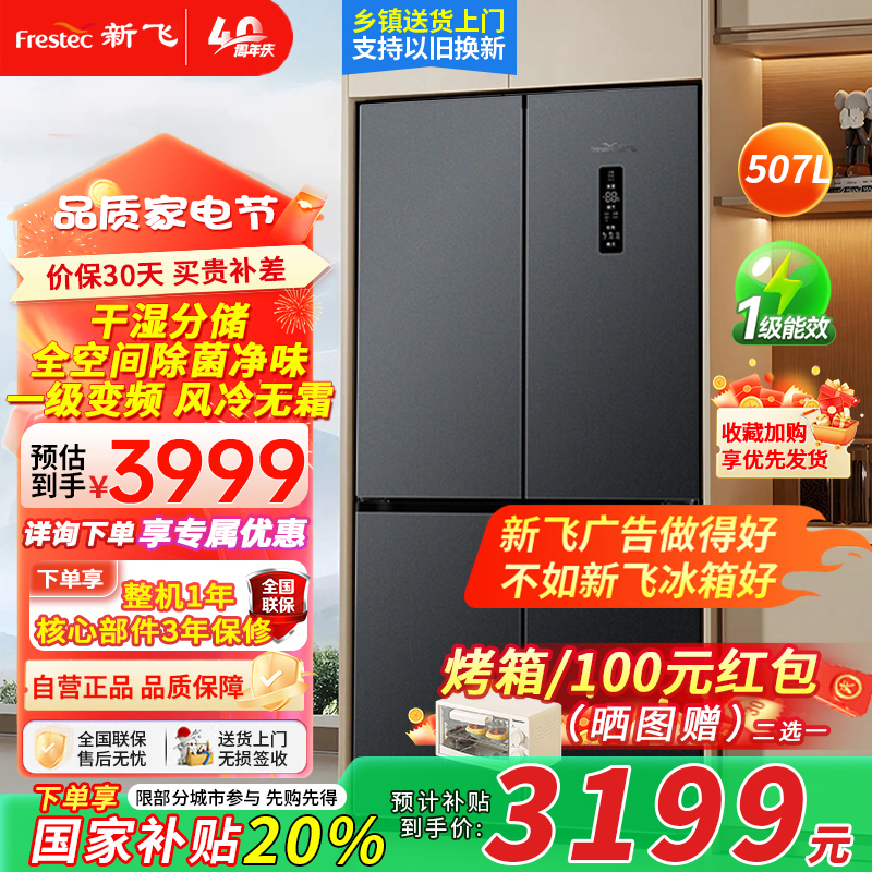 新飞(Frestec)507升十字大容量对开电脑控温一级能效低噪冰箱风冷无霜 净味除菌 BCD-507WK8AT魅影灰