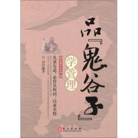 正版新书]品鬼谷子学管理百川9787119069807