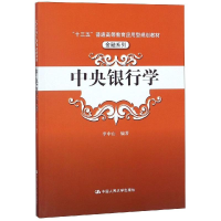 [M]中央银行学/李中山/十三五普通高等教育应用型规划教材(金融系列)-9787300264936