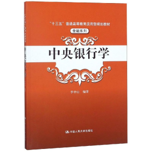 [M]中央银行学/李中山/十三五普通高等教育应用型规划教材(金融系列)-9787300264936