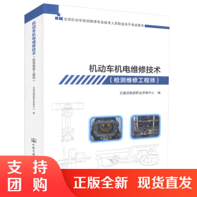 机动车机电维修技术（检测维修工程师）全国机动车检测维修专业技术人员职业水平考试用书机动车机电维修机电维修$