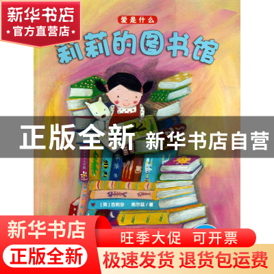 正版 莉莉的图书馆/爱是什么 (英)吉莉安·希尔兹|译者:陈喜嘉|绘