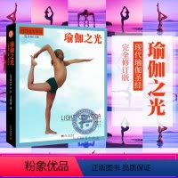 [正版] 瑜伽之光 艾扬格瑜伽书修订版现代瑜伽创始人减肥瑜伽教练和练往东方古老健康艺术的捷径瑜伽入门教程书籍
