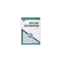 正版新书]逆向工程及3D打印技术应用刘永利9787569302486