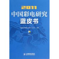 [M]2011中国彩电研究蓝皮书-9787115294975