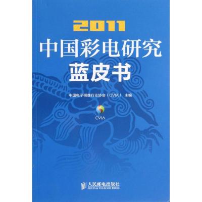 [M]2011中国彩电研究蓝皮书-9787115294975
