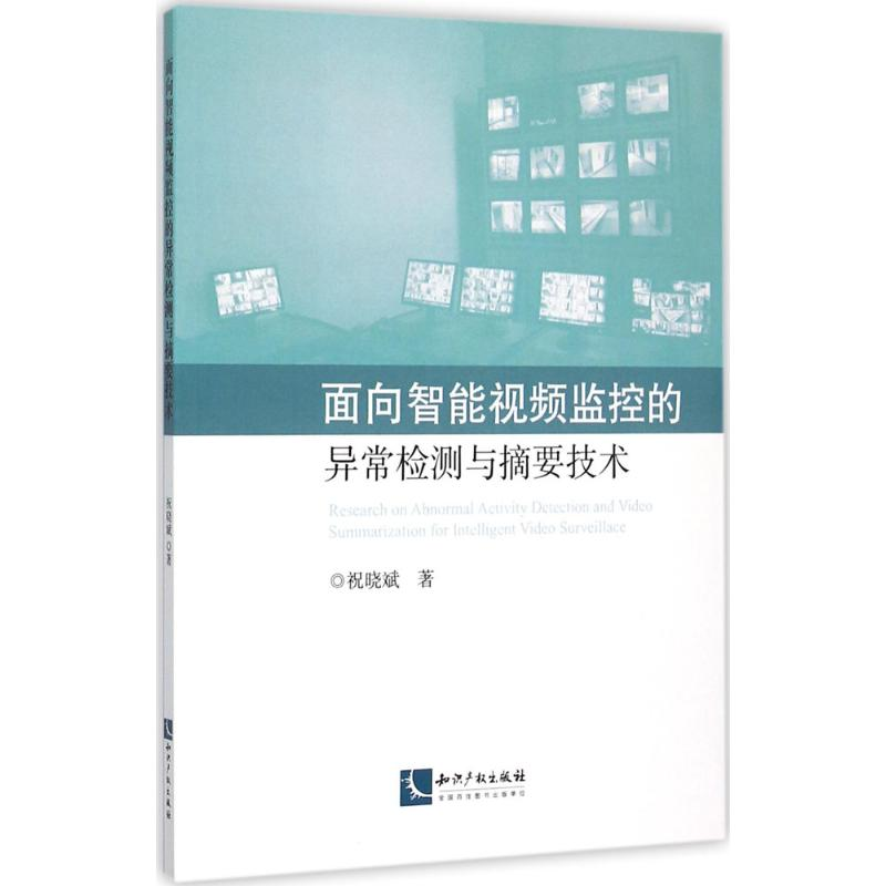 [M]面向智能视频监控的异常检测与摘要技术-9787513037037