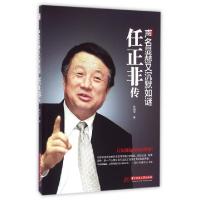 正版新书]声名显赫又沉默如谜(任正非传)林超华9787568018593