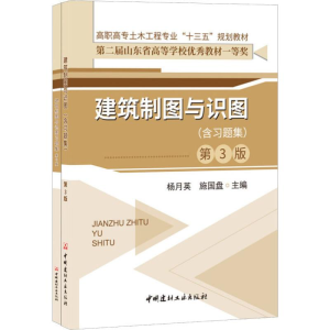 [M]建筑制图与识图(含习题集) 第3版-9787516018972