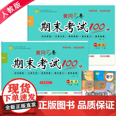 期末冲刺100分一年级下 人教版 小学1年级下册语文数学测试卷全套2册同步练习册专项训练作业本教辅数学练习题思维训练黄冈