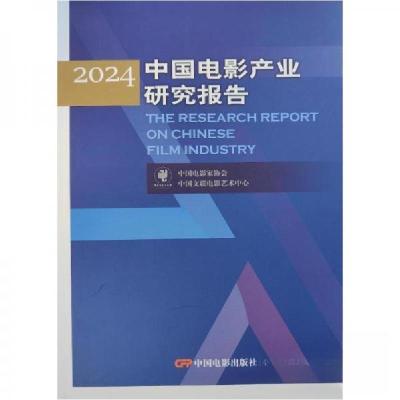 正版新书]2024中国电影产业研究报告中国电影家协会中国文联电影