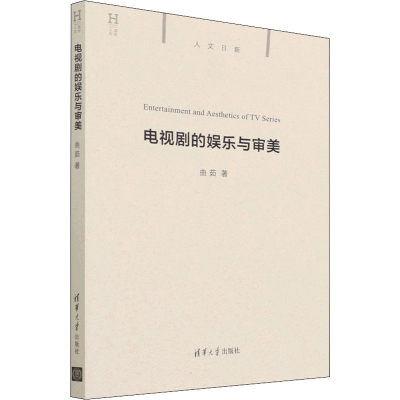 醉染图书电视剧的娱乐与审美9787302595427