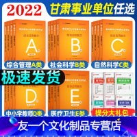 甘肃a类全套[教材+真题+答题卡+纠错本] [友一个正版]中公2022甘肃事业单位A类B类C类D类E类综合管理自然社会科