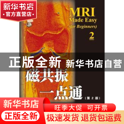 正版 磁共振一点通 戈文德?B.查夫汗 天津科技翻译出版公司 97875