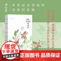 一切都还来得及:刘心武经典散文(精装) 刘心武 新华先锋 北京联合出版有限公司 正版书籍