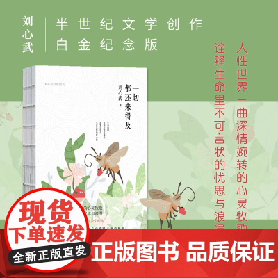 一切都还来得及:刘心武经典散文(精装) 刘心武 新华先锋 北京联合出版有限公司 正版书籍