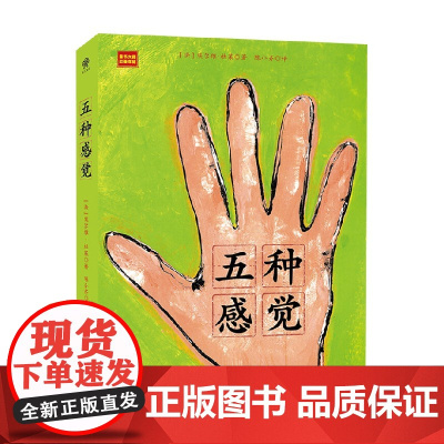 五种感觉 3-8岁 埃尔维杜莱 著 儿童绘本
