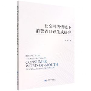 [N]社交网络情境下消费者口碑生成研究-9787509684092