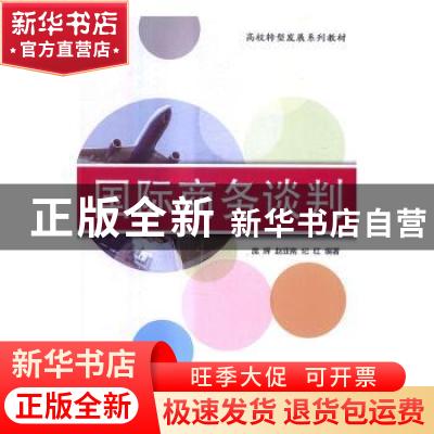 正版 国际商务谈判 庞辉,赵亚南,纪红编著 清华大学出版社 9787