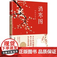 消寒图:珍重待春风 正版书籍