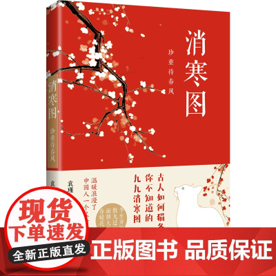 消寒图:珍重待春风 正版书籍
