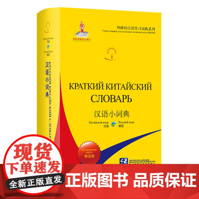 外研社 汉语小词典(俄语版) 外研社汉语学习词典系列