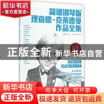 正版 简谱钢琴版理查德·克莱德曼作品全集 蒋于帅主编 北京体育大